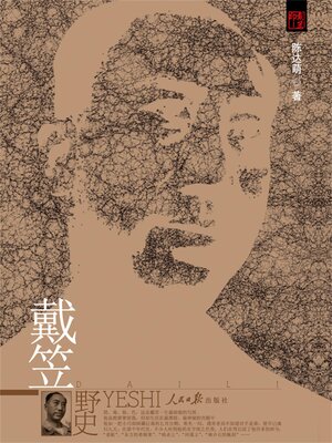cover image of 戴笠野史